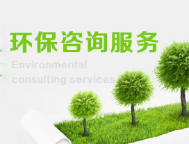 巖土工程勘察費(fèi)用與服務(wù)解析 兼論環(huán)保咨詢的重要性